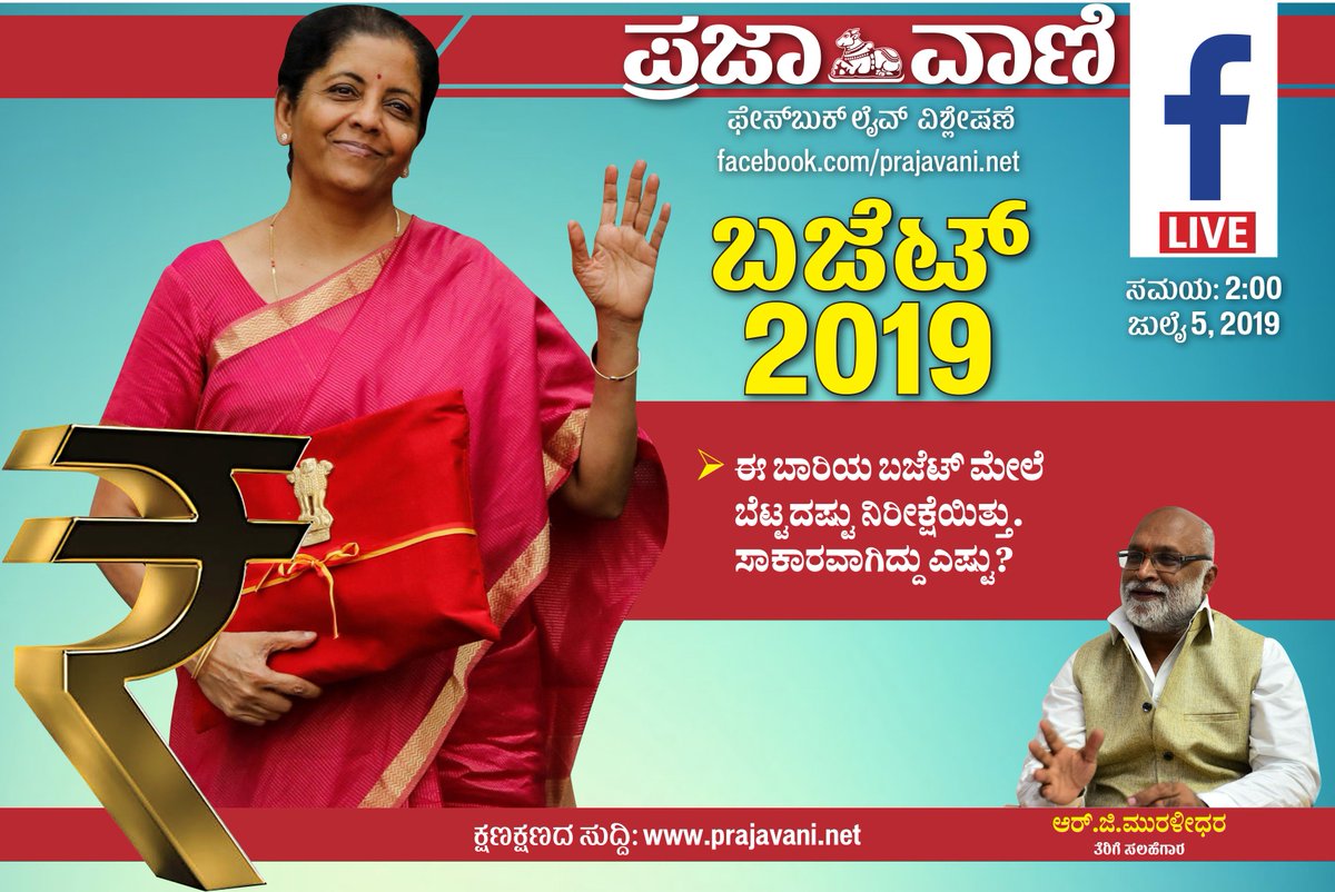 prajavani's tweet photo. #Buget2019 #BudgetForNewIndia #NirmalaSitharaman https://t.co/CKzsyvIRW3