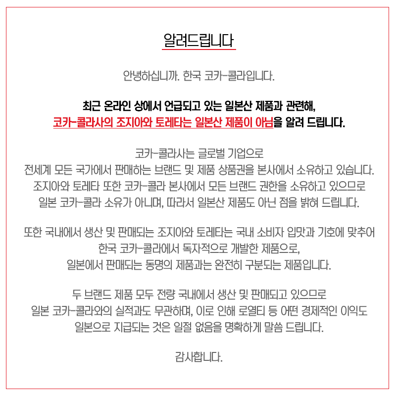 CocaCola_Korea's tweet photo. 안녕하십니까. 한국 코카-콜라입니다.
최근 온라인 상에서 언급되고 있는 일본산 제품과 관련해, 코카-콜라사의 조지아와 토레타는 일본산 제품이 아님을 알려 드립니다. https://t.co/AwF6eRPebT