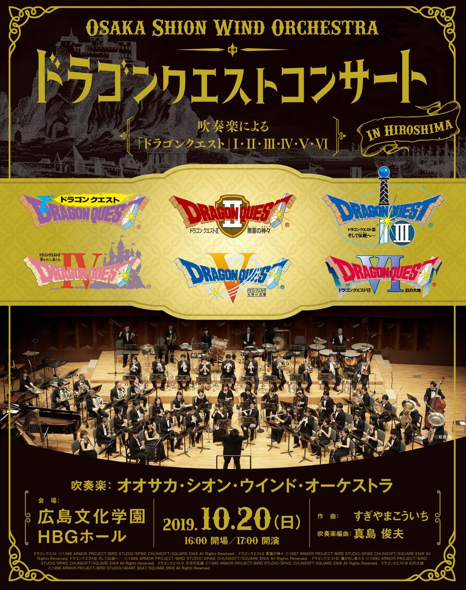 ドラゴンクエストコンサート