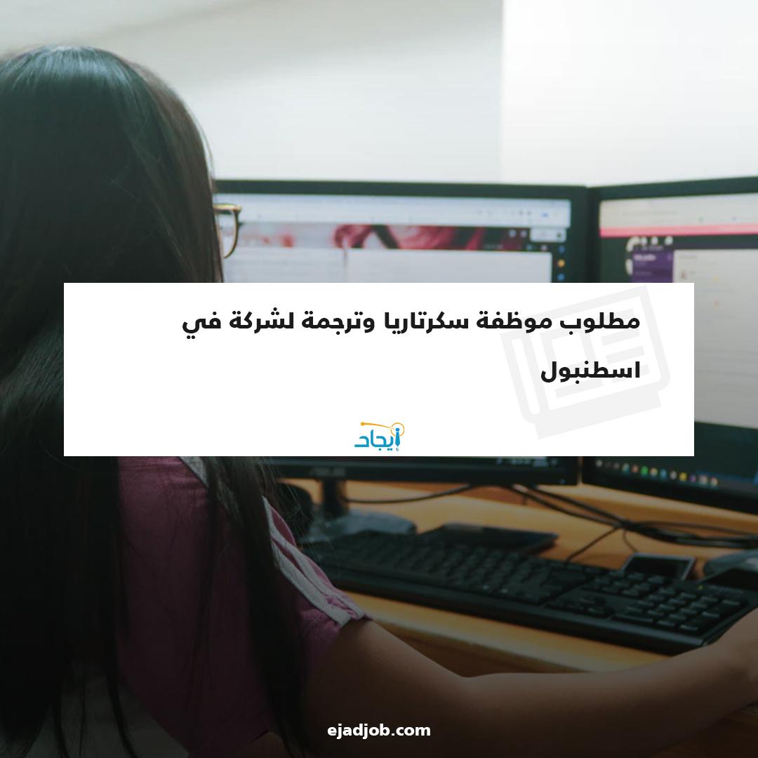EjadJob's tweet image. مطلوب موظفة سكرتاريا وترجمة لشركة في اسطنبول 
تتقن اللغة التركية 
للتقدم الرجاء ارسال السيرة الذاتيه على البريد الألكتروني التالي : 
isrady@hotmail.com
رابط فرصة العمل 🔗
zurl.co/Sh3x
#ايجاد #فرص_عمل #فرص_عمل_في_اسطنبول #موظفين #توظيف #طلبات_توظيف #اسطنبول #تركيا