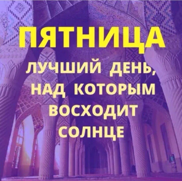 Картинки с пятницей для мусульман, днем