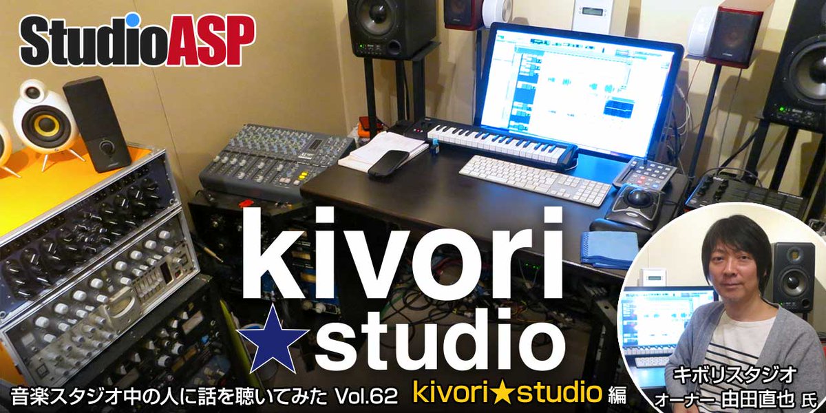 音楽スタジオの中の人に話を聞いてみた Vol.62
『kivori studio』由田直也氏（ex.Valentine D.C. / RED SUN）インタビュー
studioasp.com/pickup/8594_ki…