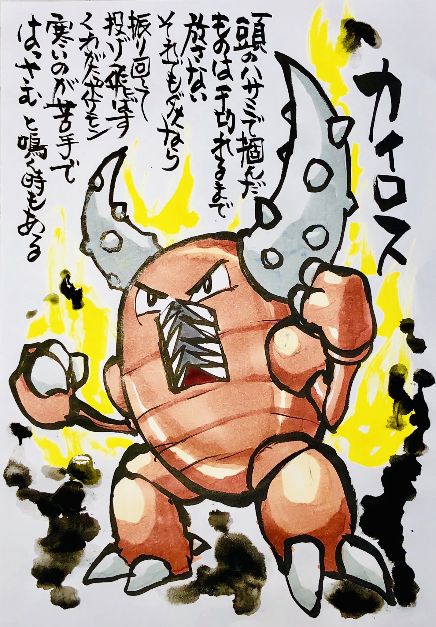 カイロス王子 Rt Akishimamo 筆ペンでポケモンを描く カイロス 頭のハサミで掴んだものは千切れるまで放さない それでもダメなら振り回して投げ飛ばすくわがたポケモン 寒いのが苦手で はっさむ と鳴く時もある ポケモン ピカブイ カイロス むし