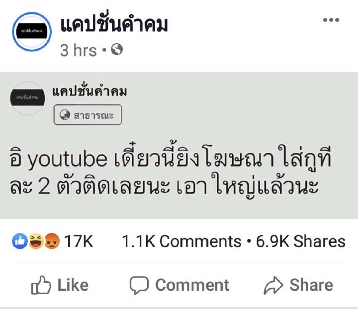 แคปเก่ง หากินง่ายเนอะ แคปทวิตตัดเครดิตเอาไปเป็น content ตัวเอง แล้วคนติดตามเพจ 3.5 ล้าน แล้วทวิตกูมันคมตรงไหน กูด่า youtube อิควัย