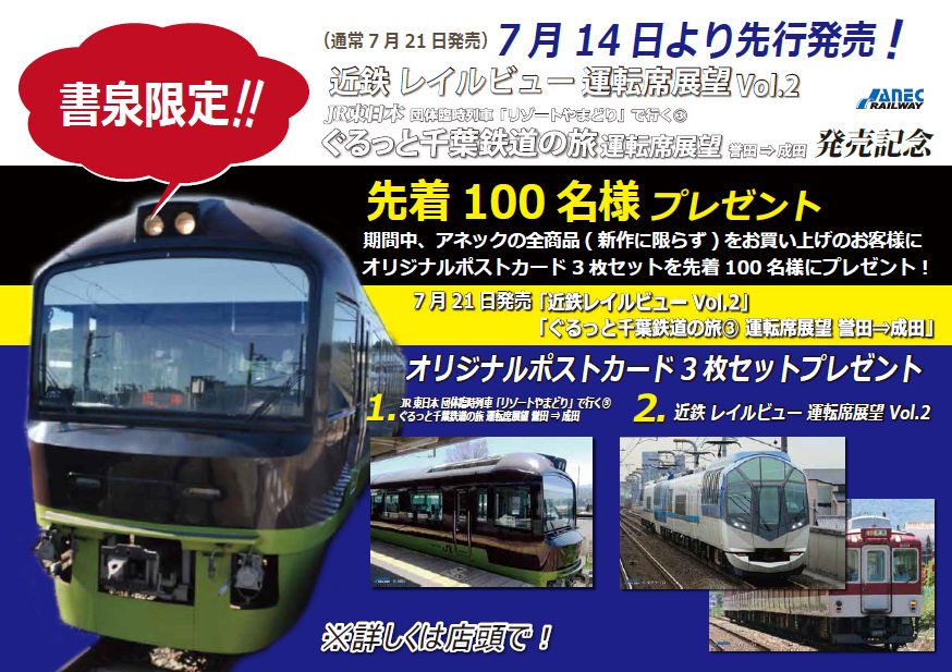 書泉 鉄道 バス アネック 7月14日より 近鉄レイルビュー運転席展望vol 2 団体臨時列車 リゾートやまどり で行く ぐるっと千葉鉄道の旅運転席展望 発売記念フェア を開催いたします 期間中 アネック全商品対象で買われた方に オリジナルポスト 書泉 鉄道 バス アネック 7月14日より 近鉄レイルビュー運転席展望vol 2 団体臨時列車 リゾートやまどり で行く ぐるっと千葉鉄道の旅運転席展望 発売記念フェア を開催いたします 期間中 アネック全商品対象で買われた方に オリジナルポスト
