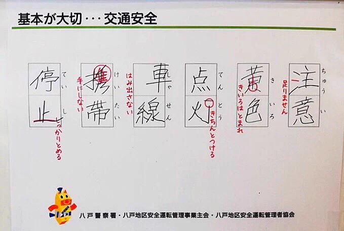 この添削なら納得？交通安全を促すセンスある漢字の添削がこれwww