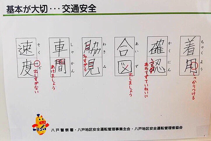 この添削なら納得？交通安全を促すセンスある漢字の添削がこれwww