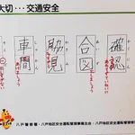 この添削なら納得？交通安全を促すセンスある漢字の添削がこれ!