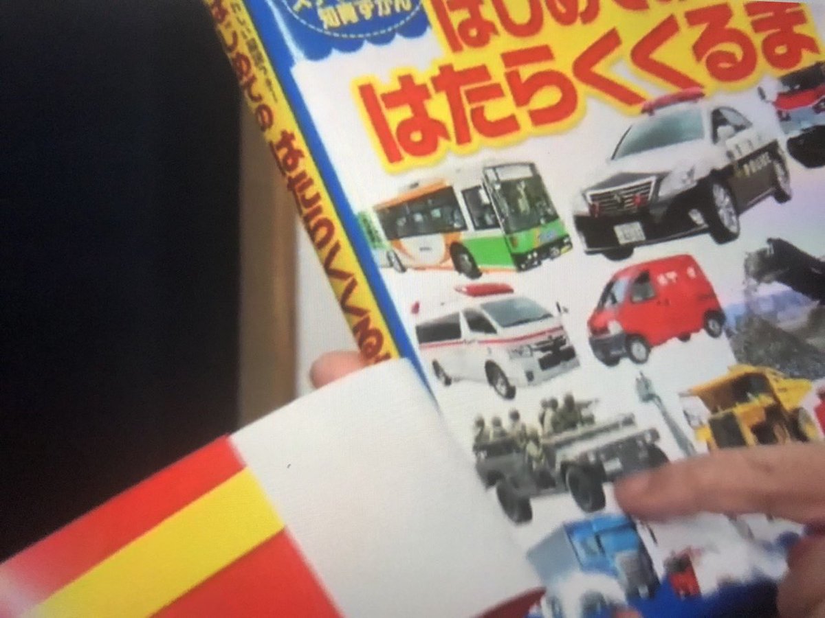 はじめてのはたらくくるま のどうしてそうなった仮説 Togetter はじめてのはたらくくるま のどうしてそうなった仮説 Togetter