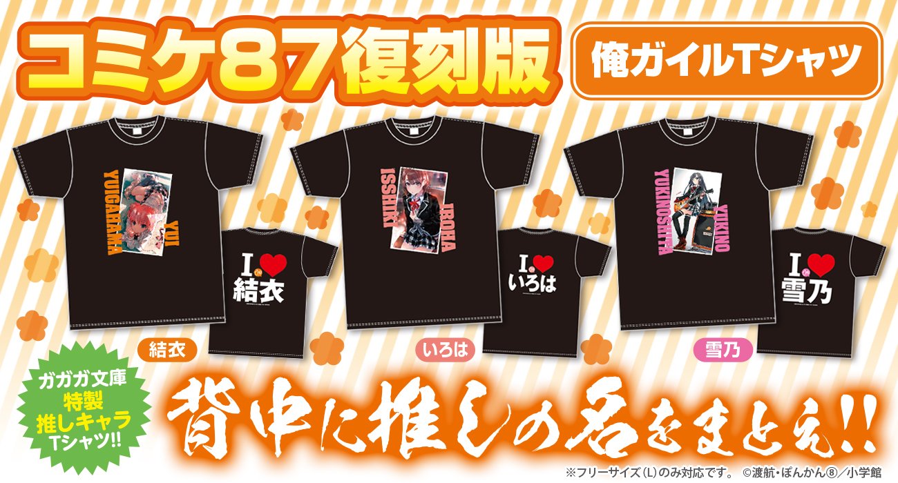 ガガガ文庫 A Twitter 俺ガイル Tシャツ三連作 すてきなバナーがあったのに いままで使ってなかったわ よろぴっぴ T Co Sjebcfctuw Gagagashoponline