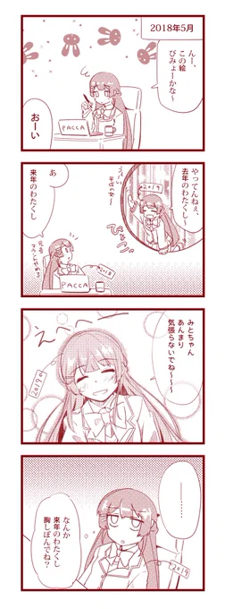 委員長がnoteで2018年の自分に「みとちゃんあんまり気張らないでね〜〜〜。」って言ってたのが、なんだかすごくよかったので。  #みとあーと 