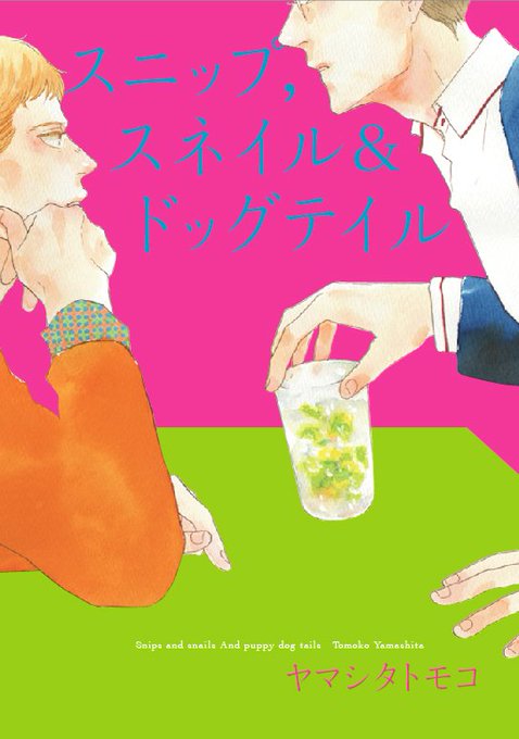 ヤマシタトモコのtwitterイラスト検索結果