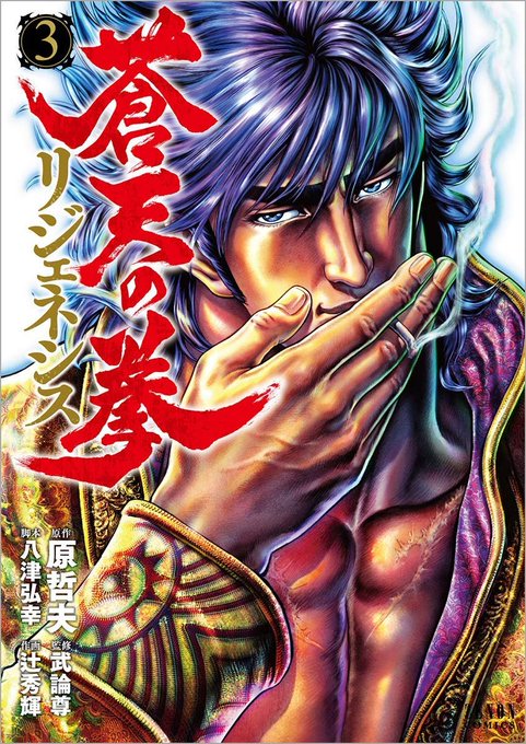 注目 画像ツイート 蒼天の拳 Regenesis アニメレーダー 注目 画像ツイート 蒼天の拳 Regenesis アニメレーダー