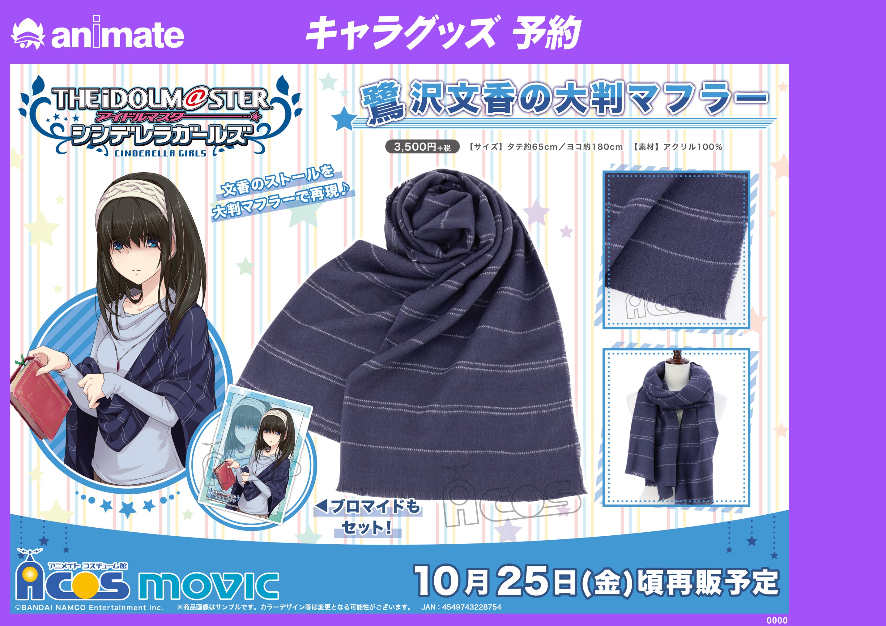 アニメイト渋谷 グッズ予約情報 アイドルマスターシンデレラガールズ から大人気につきお品切れとなっていた 鷺沢文香 の大判マフラー が再販決定シブ 文香ちゃんが恒常nのイラストにて着用しているストールが大判マフラーとして登場シブよ