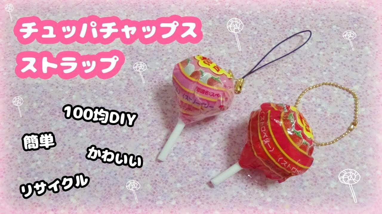 Wowちゃん 100均diy 簡単 かわいい チュッパチャップスストラップ キーホルダーの作り方紹介 お菓子文房具 インスタ映えアイテム 粘土工作 T Co Lk12lwat63 Youtubeより T Co 86s7ki1tfa Twitter