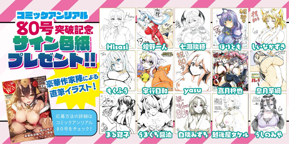 【7/12発売『コミックアンリアルVol.80』】
決して揺るがぬ無敵の不思議Hをお送りするコミックアンリアルは
80号突破記念! 豪華作家陣による直筆サイン色紙の
プレゼント第1弾が登場です! 
アンリアル本誌のアンケートよりご応募いただけますので是非チェック♪
→ https://t.co/mkkdFkzLAQ 