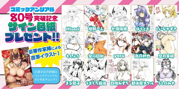 【7/12発売『コミックアンリアルVol.80』】
決して揺るがぬ無敵の不思議Hをお送りするコミックアンリアルは
80号突破記念! 豪華作家陣による直筆サイン色紙の
プレゼント第1弾が登場です! 
アンリアル本誌のアンケートよりご応募いただけますので是非チェック♪
→ https://t.co/mkkdFkzLAQ 