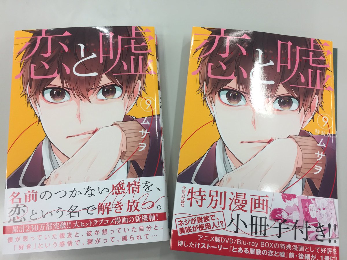 恋と嘘 公式アカウント 編集部に9巻の見本誌が届きました 大事なことなので何度も言いますが 7月9日 火 発売です よろしくおねがいします