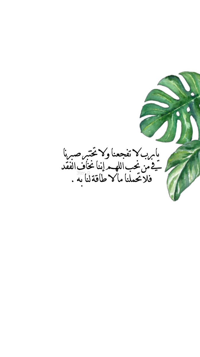 3ter_0's tweet photo. يارب لا تفجعنا ولا تختبر صبرنا 
في من نُحب اللهم إننا نخاف الفقد 
فلا تحمّلنا ما لا طاقة لنا به .

 #يوم_الجمعه https://t.co/IuJiv3rhza