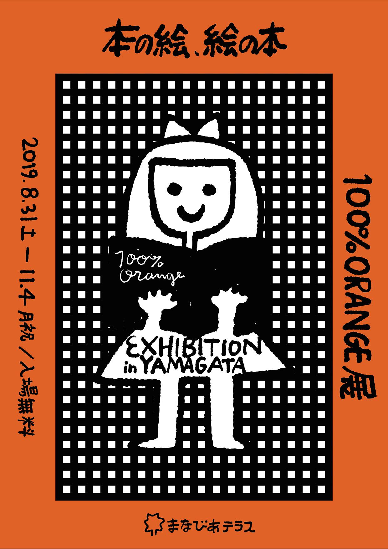 まなびあテラス 100 Orange展 本の絵 絵の本 が8月31日 土 より開催いたします チラシのイラストやまなびあテラスのロゴは 100 Orangeさんの描き下ろし 詳細はホームページ T Co 4gxagodhll をご覧ください まなびあテラス 東根市