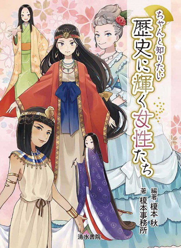 幸原ゆゆ Ar Twitter お仕事宣伝 清水書院様から7月30日に発売の ちゃんと知りたい 歴史に輝く女性たち のイラストを担当させて頂きました 女性の偉人総勢81人フルカラーで描かせていただいております どうぞ宜しくお願い致します T Co Ooxnql5j9f