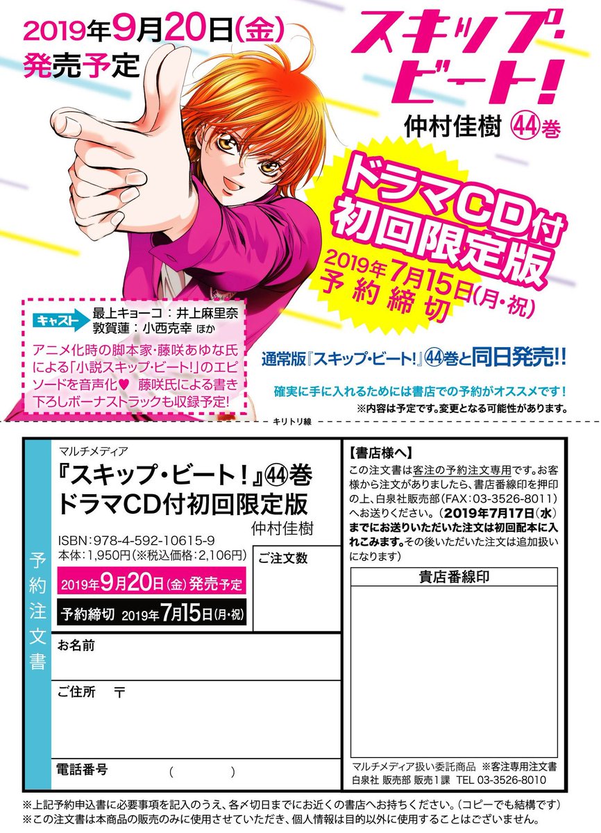 花とゆめ編集部 14号発売中 No Twitter スキビ特報 予約締切7 15 月 スキップ ビート 巻は ドラマｃｄ付初回限定版 が9 に同日発売 今回はファンの間で大好評の 小説スキップ ビート のエピソードを音声化 もちろんアニメ化時の豪華声優