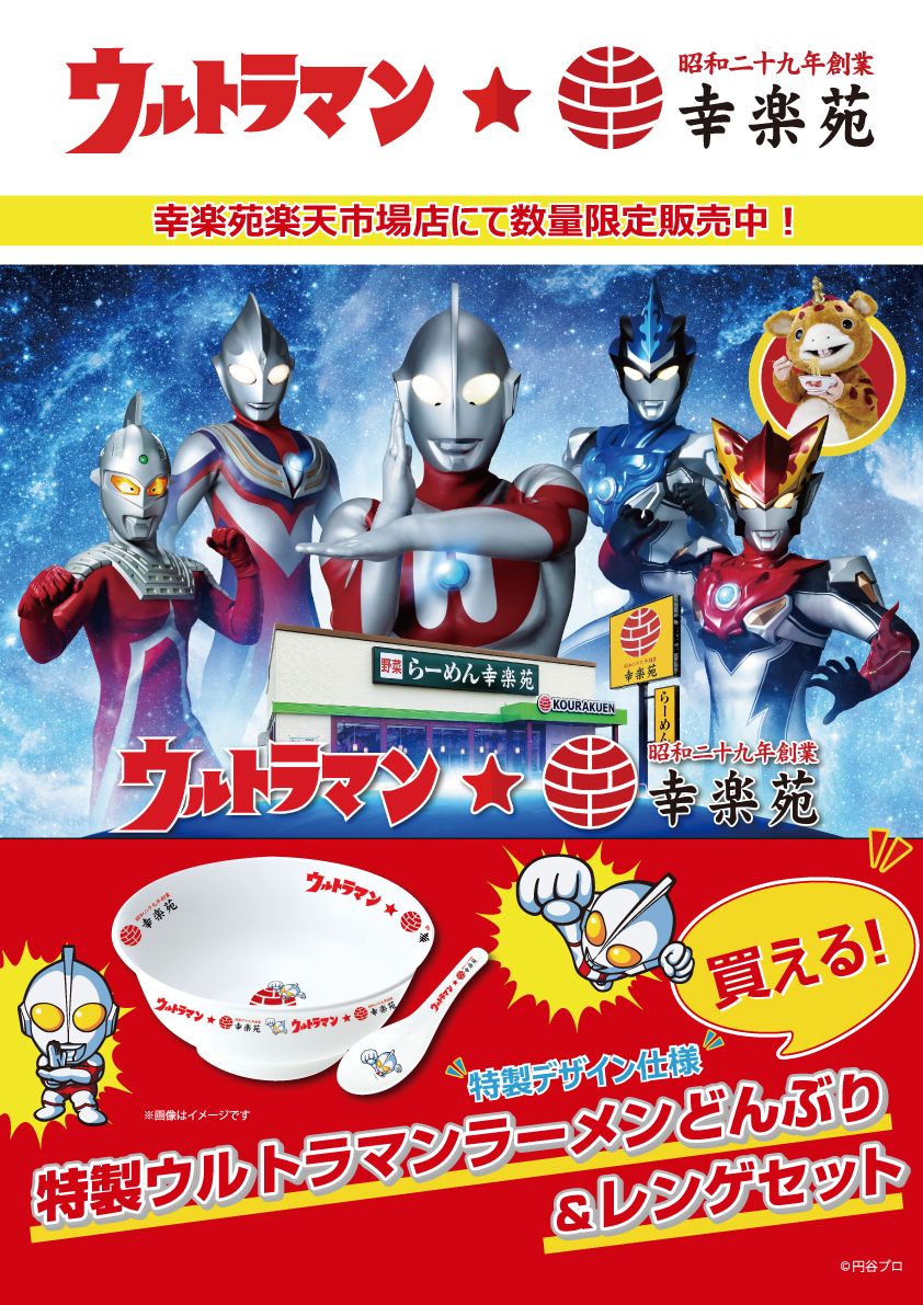 残りわずか】ウルトラマン☆幸楽苑「特製ウルトラマンラーメンどんぶり