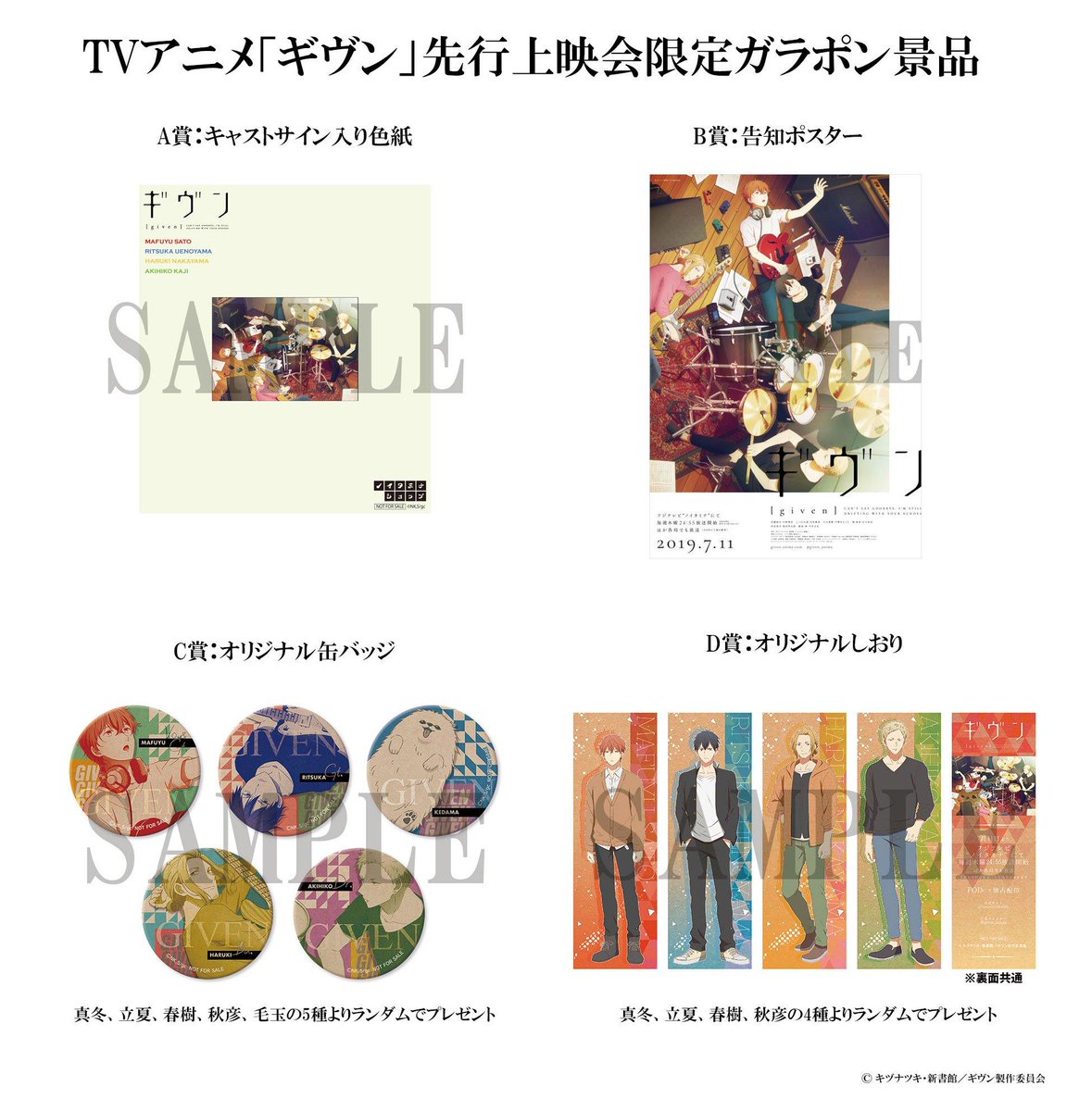 【先行上映会②】
サイン入り色紙やオリジナル缶バッジなど、貴重なアイテムがその場で当たる「先行上映会限定ガラポン」も開催🕺🏽✨
さらに 「キャストサイン入り場面写パネル」の抽選プレゼントも実施しますので是非お楽しみに😍 
#ギヴン