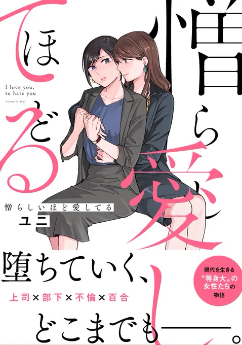 既婚女性上司×部下OLの不倫百合コミックが発売されます二人の関係の始まりから行きつく先まですべてこの1冊で完結していますので、ぜひ手に取って頂けたら嬉しいです!『憎らしいほど愛してる』(発売日:2019年7月30日火)amazon予約:↑サンプルから試し読みできます! 