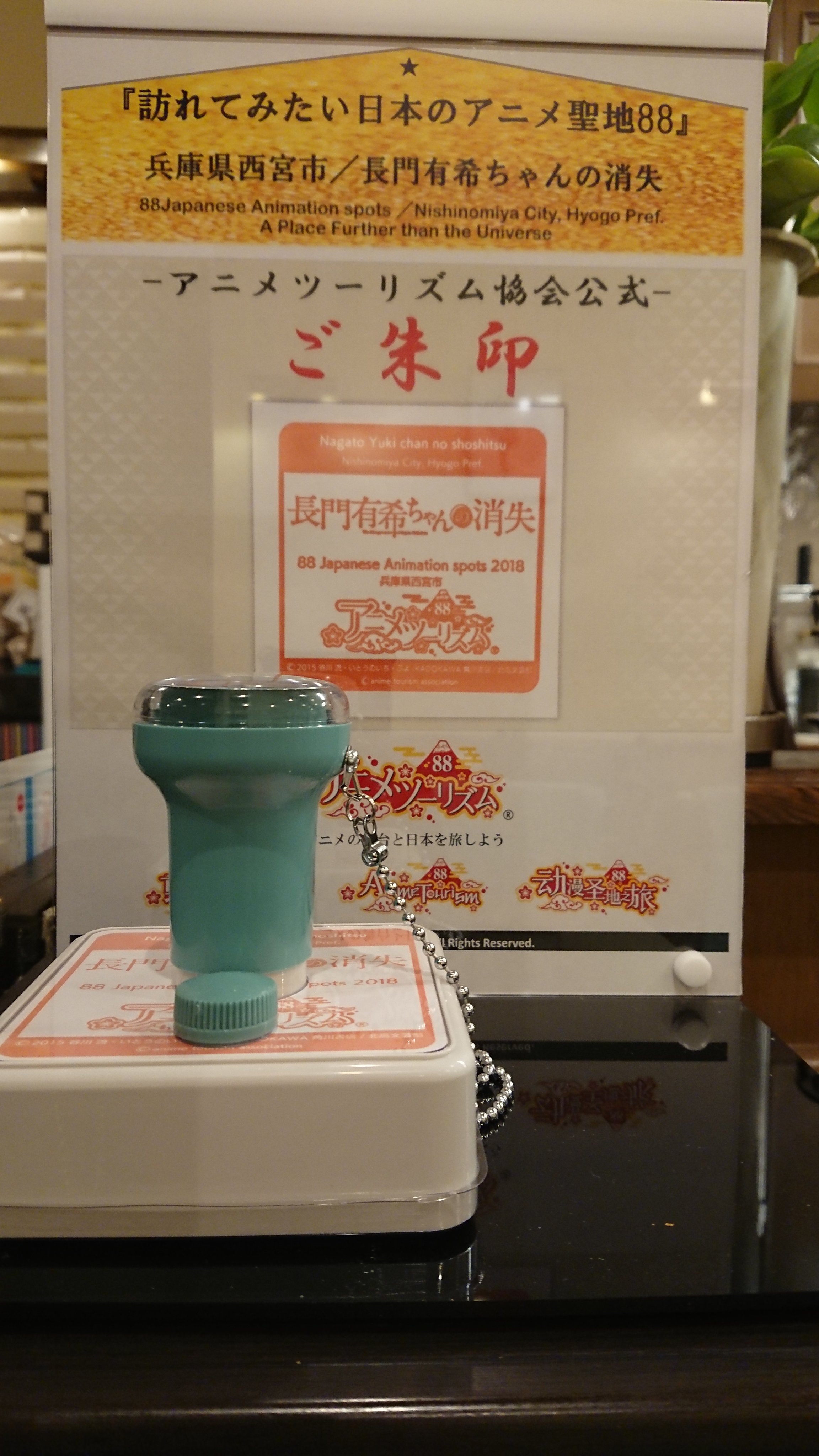 珈琲屋ドリーム 公式 皆様お疲れ様です 本日 聖地認定プレート授与式にて御朱印をお預かりしました 店内に設置しておりますので ご来店の際は是非捺していってくださいね 西宮 涼宮ハルヒの憂鬱 長門有希ちゃんの消失 T Co