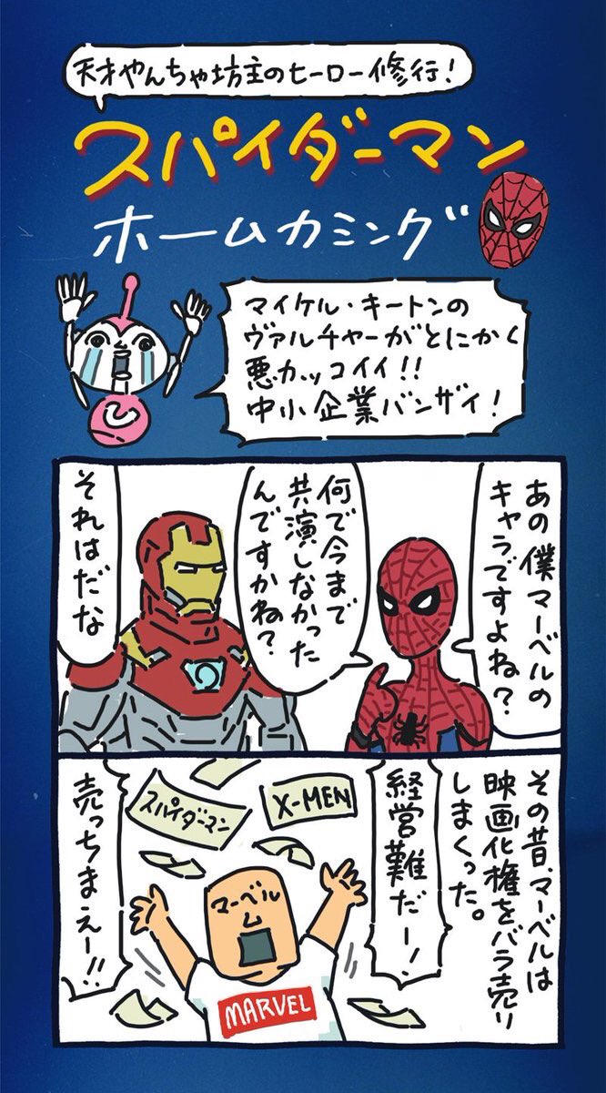 無印３本、
アメスパ２本、
MCU２本、

ホームカミングとかアメイジングとかスパイダーマン映画多すぎてわけわかめ！何でこんなしょっちゅう仕切り直してんの？！って人の為に大人の事情を８コマ漫画にしてみました。… 