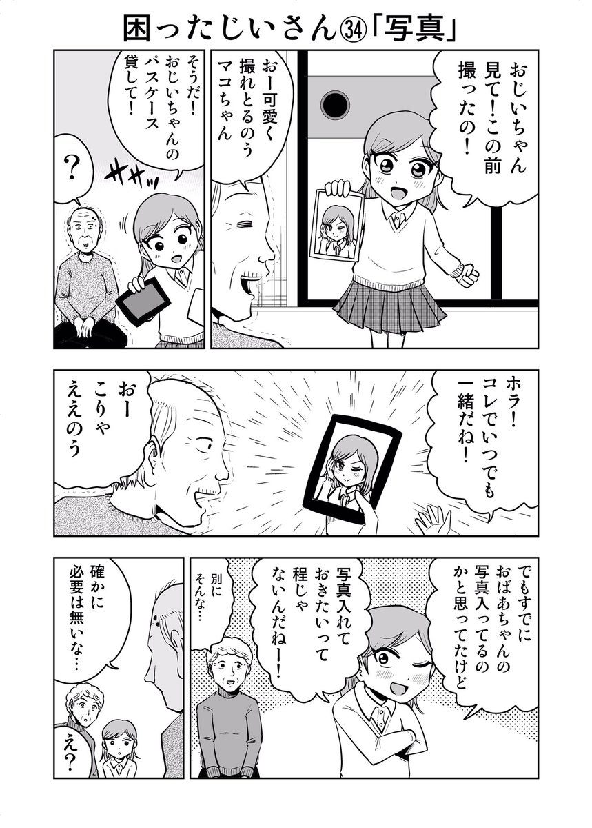 困ったじいさん㉞「写真」
#困ったじいさん 