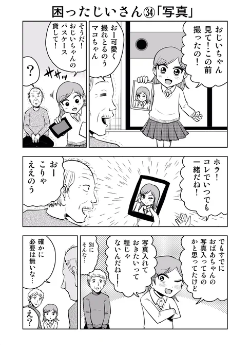 困ったじいさん㉞「写真」#困ったじいさん 