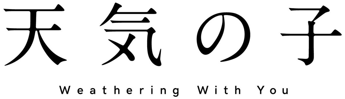 ｔ ジョイ蘇我 En Twitter チケット販売のお知らせ 新海誠監督 最新作 天気の子 公開初日 7月19日 金 午前9 00初回一斉上映 上映日時 7月19日 金 午前9 00 チケット料金 通常料金 販売開始 Web 7 6 土 0 00 劇場窓口 7 6 土 8 30