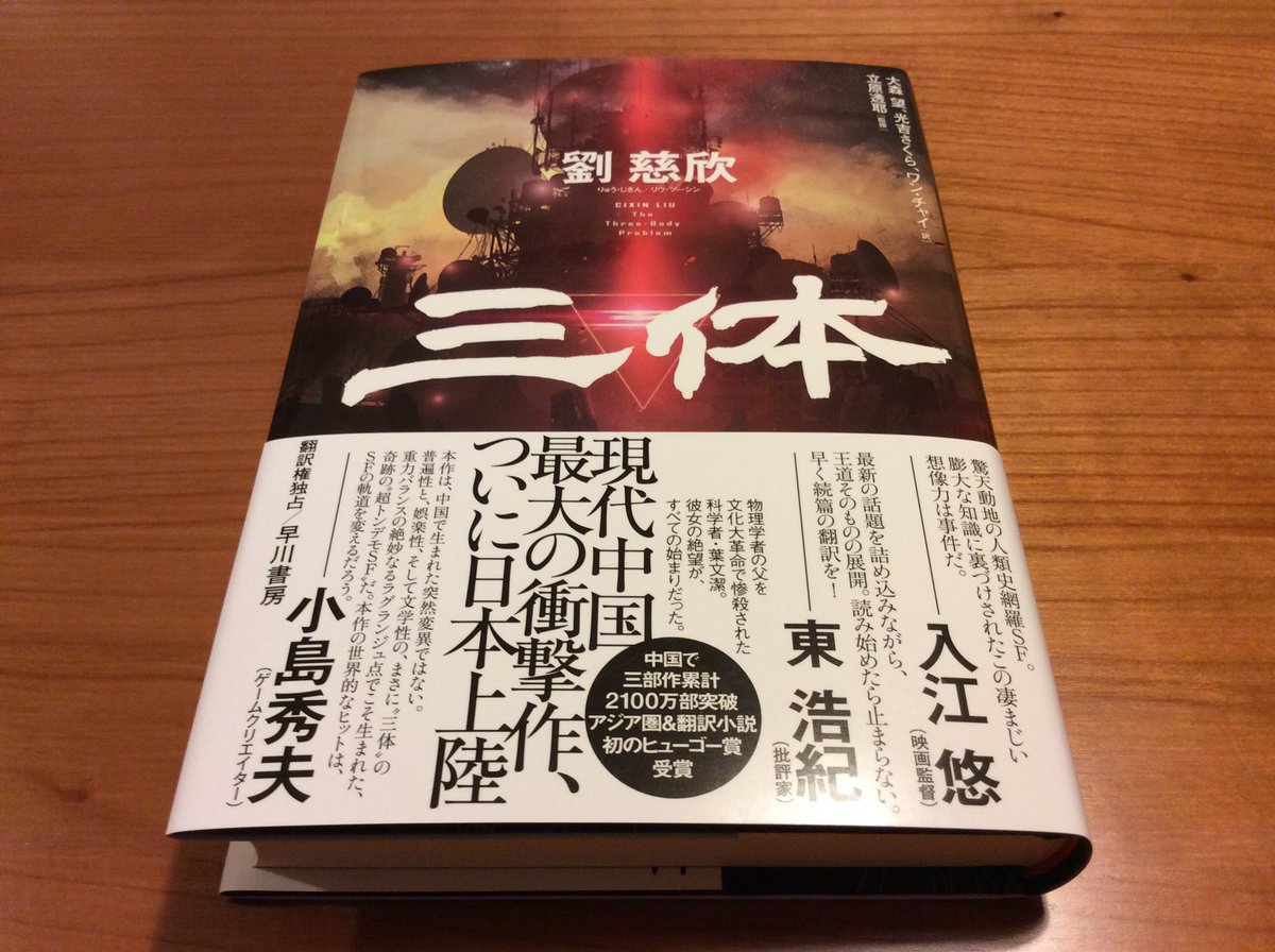 中国のsf小説 三体 が発売1週間で10刷の大ヒット おそらくこの10年で最大の話題と面白さを兼ね備えた最強の海外sf Togetter 中国のsf小説 三体 が発売1週間で10刷の大ヒット おそらくこの10年で最大の話題と面白さを兼ね備えた最強の海外sf Togetter