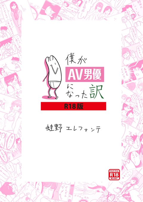 夏コミ日曜日、西地区"き"ブロック-09a にて、僕がAV男優になった訳まとめ本を出します。Twitterに載せられない書き下ろし話や、エロシーンのコマを抜き出してイラスト化したもの等を収録。そんな訳でR18となります。成人指定です! 