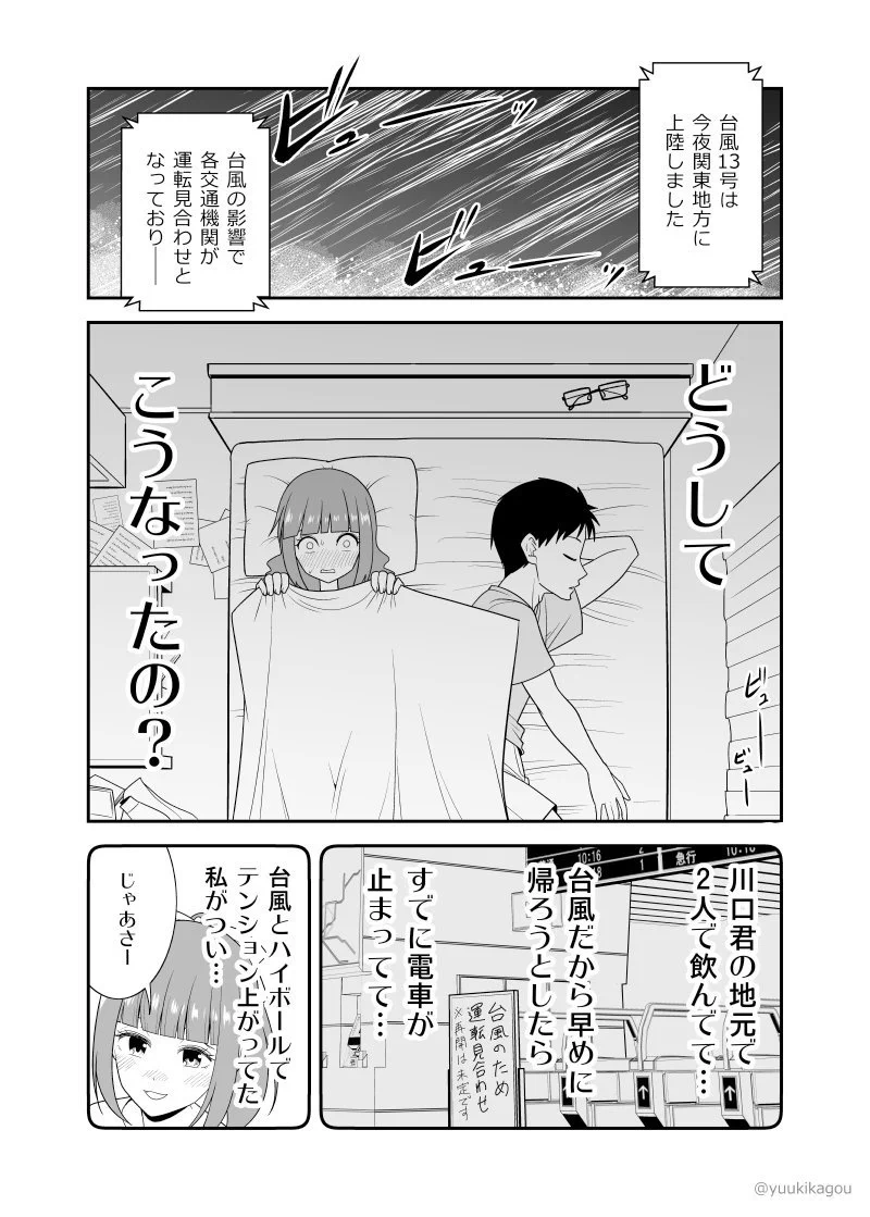 ドキドキの展開www好きな女性が台風で帰れずうっかり自宅に泊まることになった結果・・・