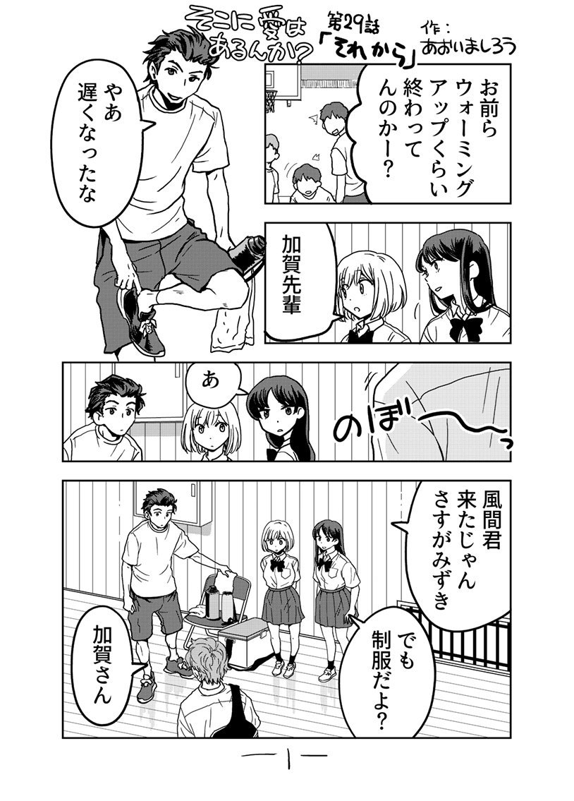 急ですががんばったので今日中にできました。
「そこに愛はあるんか?」29話1/3 