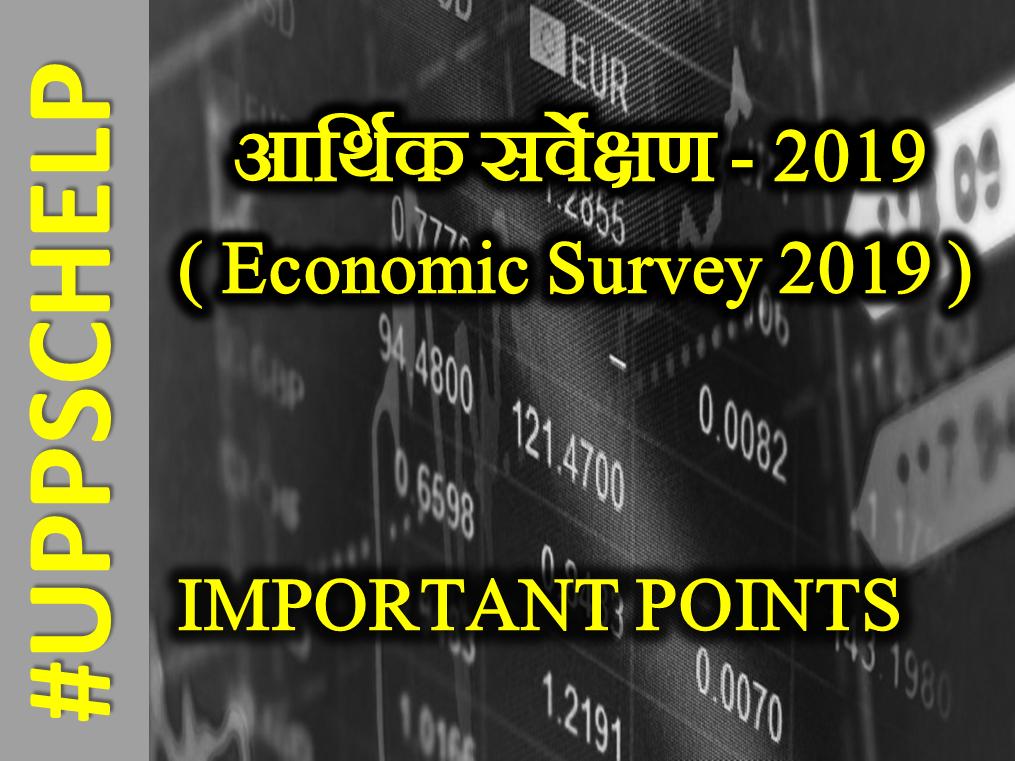 helpUPPSC's tweet image. #uppschelp FREE Study Material #EconomicSurvey2019 read at uppschelp.com
