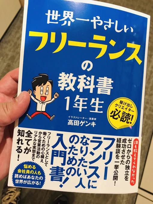 高田ゲンキさんの世界一やさしいフリーランスの教科書1年生ゲット♪中野のブックファーストのビジネス書コーナーに平置きでしたー。帰って読む! 