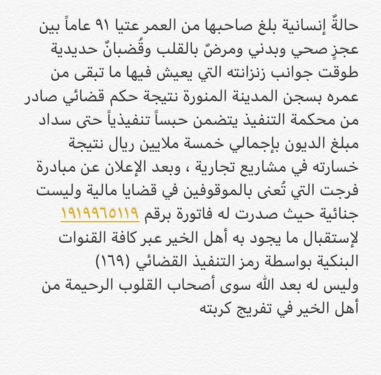 metonewme's tweet photo. مواطن مسجون بسجن #المدينة_المنورة بسبب ديون متراكمة عليه عمره 91 سنة ومريض قلب يناشدكم بالمساهمة بسداد دينه 
انشروها فالدال على الخير كفاعله #فرجت_لسجين_91_عاما https://t.co/FXkpnIhHAF