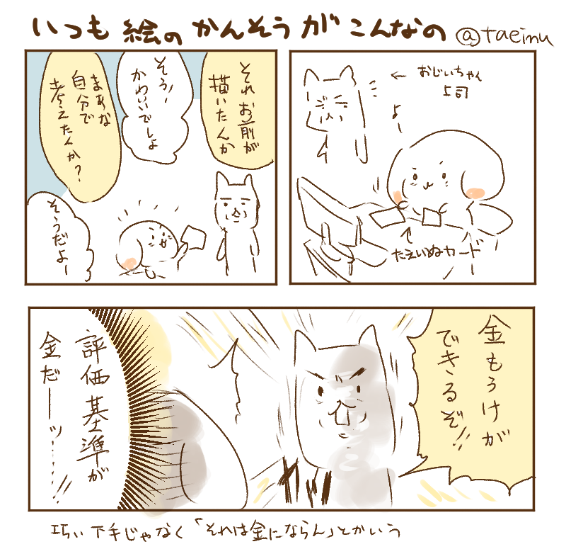 おじいちゃん上司とたえいぬ。彼は私の絵をうまいとかそういう言葉は使わない。 