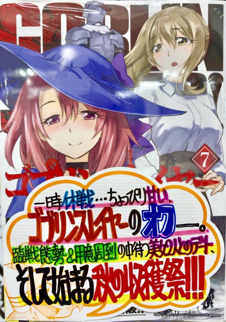 は り ま Dvnにて連載中 手書きpopライター Pa Twitter 先週の手書きpop公開 6月25日発売 原作 蝸牛くも先生 キャラ原案 神奈月昇先生 足立真悟先生 Johnsama ゴブリンスレイヤー シリーズ 黒瀬浩介先生 Kurosep ゴブリンスレイヤー 7巻 栄田健人 は り ま Dvnにて連載中 手書きpopライター Pa Twitter 先週の手書きpop公開 6月25日発売 原作 蝸牛くも先生 キャラ原案 神奈月昇先生 足立真悟先生 Johnsama ゴブリンスレイヤー シリーズ 黒瀬浩介先生 Kurosep ゴブリンスレイヤー 7巻 栄田健人