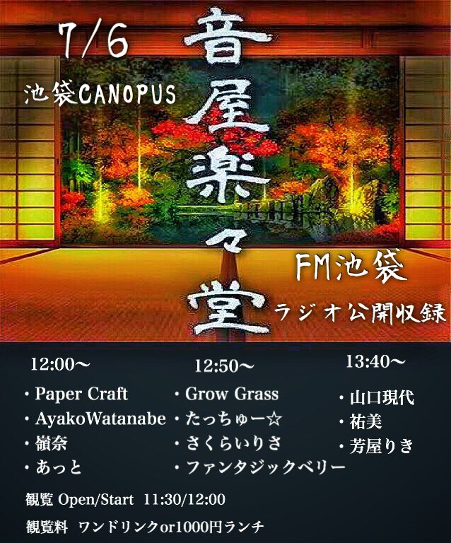 明日7/6は池袋CANOPUSにてFM池袋のラジオ公開収録です！
観覧希望の方は11:30から入場いただけます！
チケットはなくワンドリンクかランチセットを頼んでいただければ大丈夫のようなのでランチついでにお越しくださいませ！

生放送配信URL：lve.jp/aGkvsCb5ADF5/

 #池袋CANOPUS
#音屋楽々堂