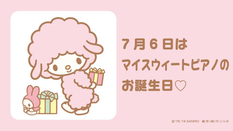 サンリオ マイスウィートピアノ お誕生日おめでとう マイスウィートピアノ ピアノちゃんバースデー 7月6日 ヒツジの女のコ ベビーピンク フワフワ 好きな食べ物はメレンゲクッキー サンリオキャラにおめでとう T Co Suqbc1zpoh