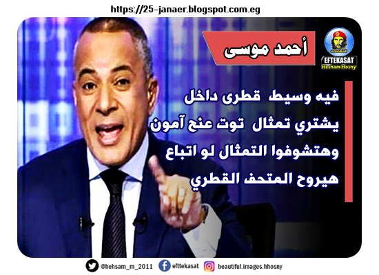 أحمد موسى: فيه وسيط قطرى داخل يشتري تمثال توت عنح آمون وهتشوفوا التمثال لو اتباع هيروح المتحف القطري