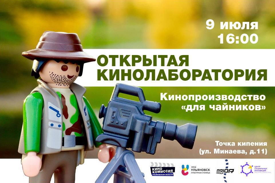 Culture_73's tweet photo. В УЛЬЯНОВСКОЙ ОБЛАСТИ ПРОЙДЁТ «ОТКРЫТАЯ КИНОЛАБОРАТОРИЯ: КИНОПРОИЗВОДСТВО “ДЛЯ ЧАЙНИКОВ”»
Она состоится 9 июля в 16.30 в Точке кипения (Минаева, 11, ТРК «Спартак», 6 этаж) https://t.co/Y8iIS0QW3c
#reg73 #ulsk #ulkult https://t.co/huE6UppDZc