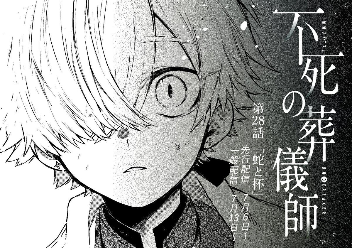 28話先行配信始まってます~!よろしくお願いします!🙇
#不死の葬儀師 - 【第28話】「蛇と杯」 #GANMA! https://t.co/tgN7Tr5l0Q …