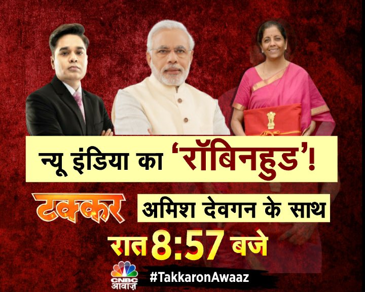 AMISHDEVGAN's tweet photo. #SuperPanel #BudgetForNewIndia
न्यू इंडिया का बही खाता, 2024 का इरादा!
गरीबों पर प्यार, अमीरों पर भार
न्यू इंडिया का ‘रॉबिनहुड’!
#टक्कर रात 8:57 बजे https://t.co/aECTcr54FT