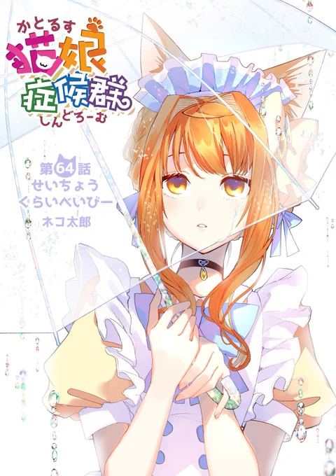 #猫娘症候群 最新63話公開中です?今回は＠ほぉ～む回！卒業を決めたマロンちゃんを取り巻く想いとは…→https://t.co/NBjoSkSvU8 GANMA総選挙2019参加中！→… 